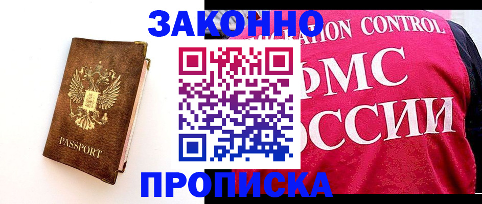 прописка для работы в Абинске